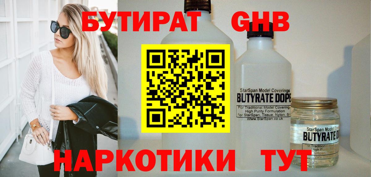Прокопьевск  БУТИРАТ бутандиол  Вход с VPN 