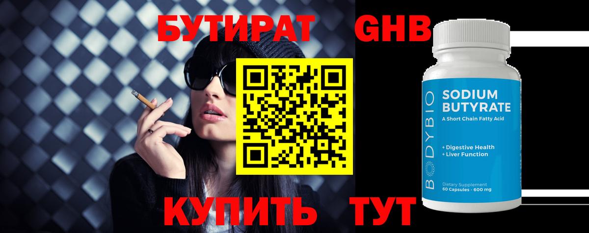 БУТИРАТ Butirat Прокопьевск